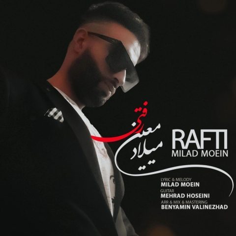 دانلود آهنگ میلاد معین رفتی