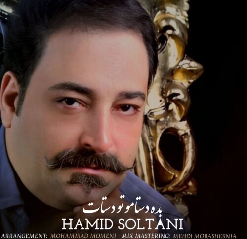 دانلود آهنگ حمید سلطانی بده دستامو تو دستات