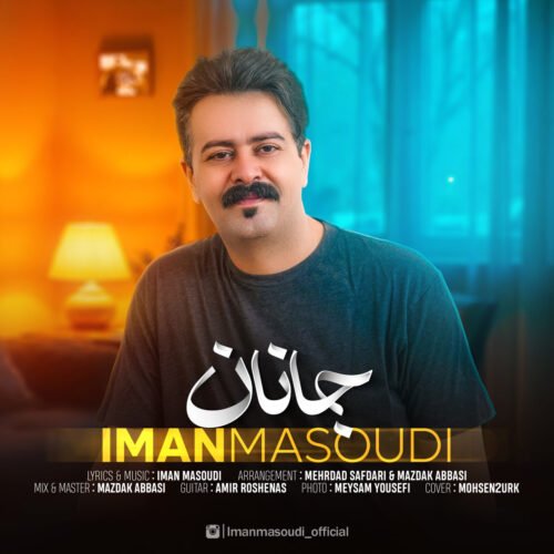 دانلود آهنگ ایمان مسعودی جانان