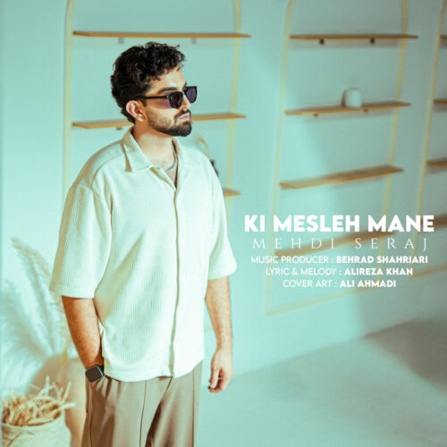 دانلود آهنگ مهدی سراج کی مثل منه