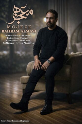 دانلود آهنگ بهرام الماسی معجزه دانلود آهنگ بهرام الماسی معجزه