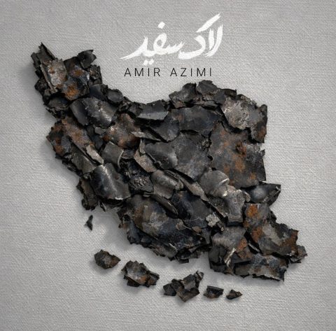 دانلود آهنگ امیر عظیمی لاک سفید دانلود آهنگ امیر عظیمی لاک سفید