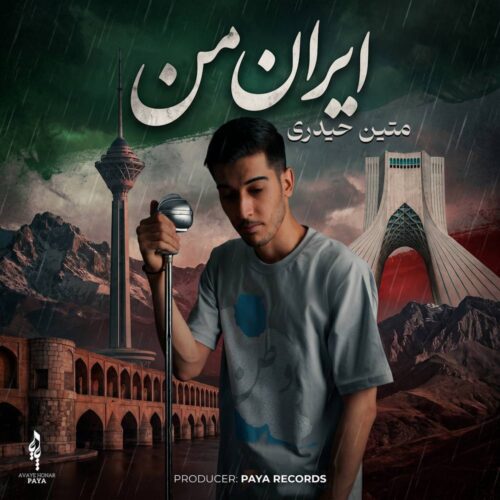 دانلود آهنگ متین حیدری ایران من دانلود آهنگ متین حیدری ایران من