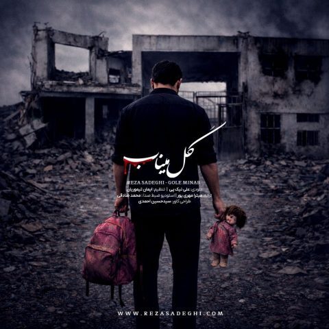 دانلود آهنگ رضا صادقی گل میناب دانلود آهنگ رضا صادقی گل میناب