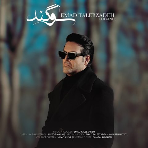 دانلود آهنگ عماد طالب زاده سوگند دانلود آهنگ عماد طالب زاده سوگند