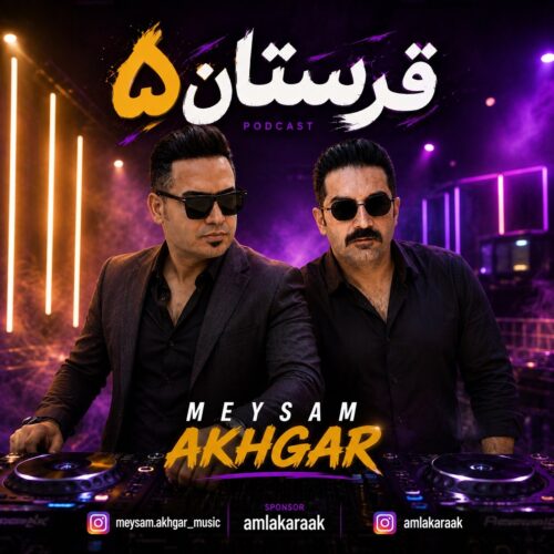 دانلود آهنگ دی جی میثم اخگر پادکست شاد قرستان ۵ دانلود آهنگ دی جی میثم اخگر پادکست شاد قرستان ۵