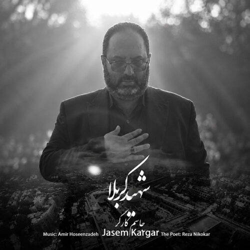 دانلود آهنگ جاسم کارگر شهید کربلا دانلود آهنگ جاسم کارگر شهید کربلا