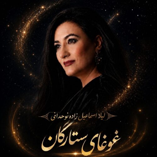 دانلود آهنگ لیلا اسماعیل زاده نوحدانی غوغای ستارگان دانلود آهنگ لیلا اسماعیل زاده نوحدانی غوغای ستارگان