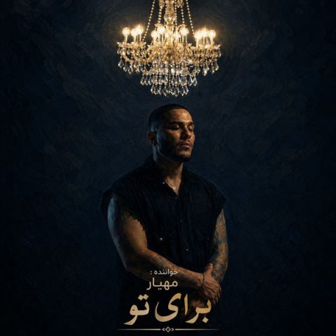 دانلود آهنگ مهیار برای تو