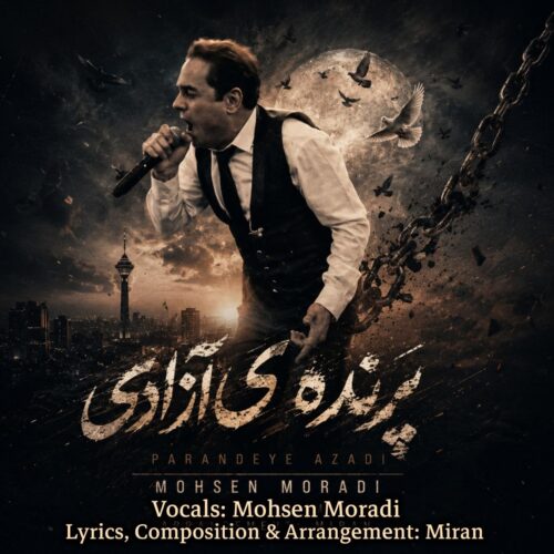 دانلود آهنگ محسن مرادی پرنده ی آزادی