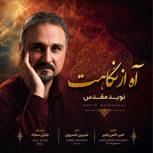 دانلود آهنگ نوید مقدس آه از نگاهت دانلود آهنگ نوید مقدس آه از نگاهت