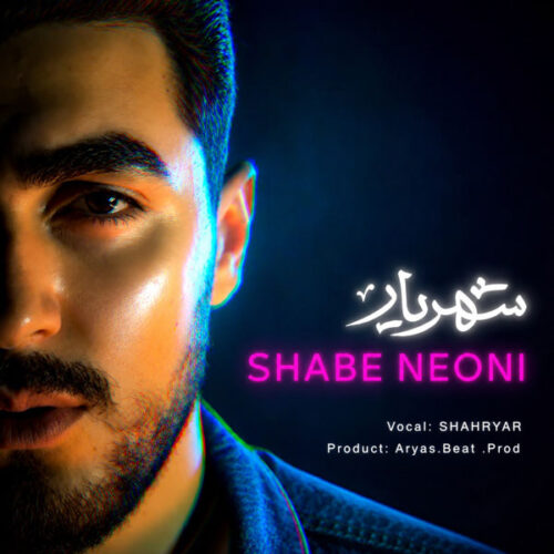 دانلود آهنگ شهریار شب نئونی دانلود آهنگ شهریار شب نئونی