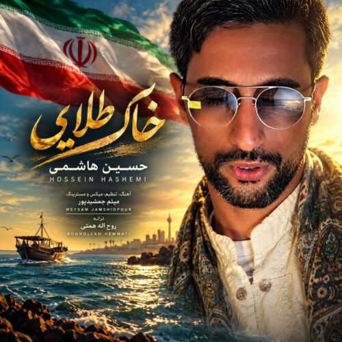 دانلود آهنگ حسین هاشمی خاک طلایی دانلود آهنگ حسین هاشمی خاک طلایی