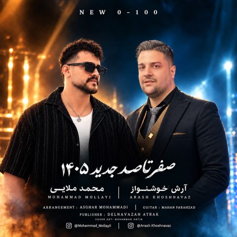 دانلود آهنگ آرش خوشنواز و محمد ملایی صفر تا صد دانلود آهنگ آرش خوشنواز و محمد ملایی صفر تا صد