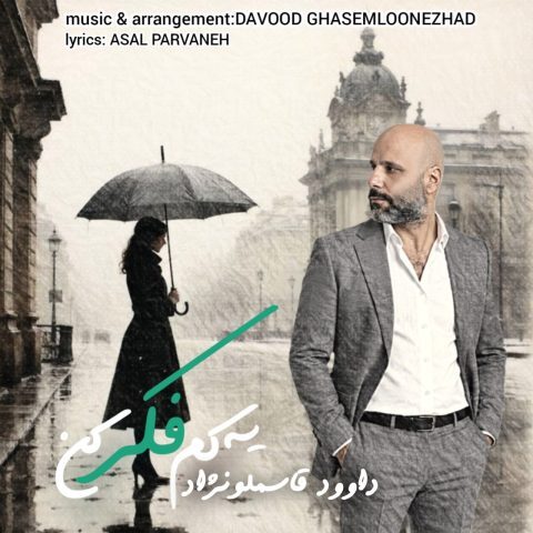 دانلود آهنگ داوود قاسملونژاد یه کم فکر کن دانلود آهنگ داوود قاسملونژاد یه کم فکر کن