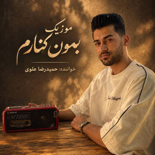 دانلود آهنگ حمیدرضا علوی بمون کنارم دانلود آهنگ حمیدرضا علوی بمون کنارم