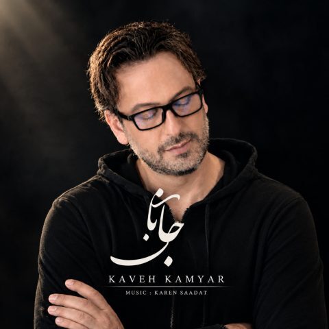 دانلود آهنگ کاوه کامیار جانان ورژن جدید