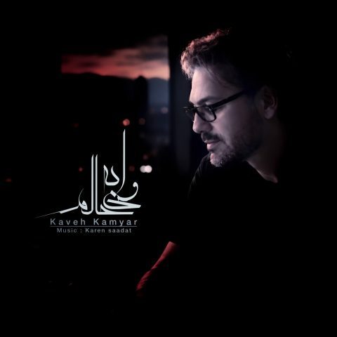 دانلود آهنگ کاوه کامیار وای به حالم ورژن جدید