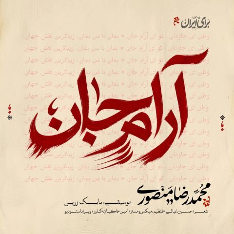دانلود آهنگ محمدرضا منصوری آرام جان دانلود آهنگ محمدرضا منصوری آرام جان