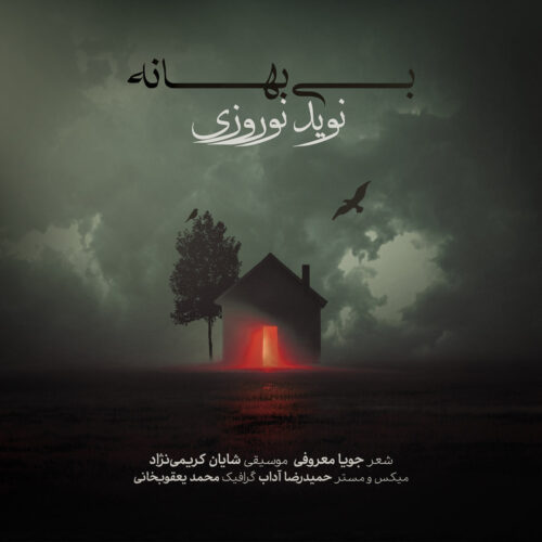 دانلود آهنگ نوید نوروزى بى بهانه دانلود آهنگ نوید نوروزى بى بهانه