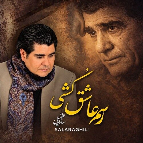 دانلود آهنگ سالار عقیلی رسم عاشق کشی دانلود آهنگ سالار عقیلی رسم عاشق کشی