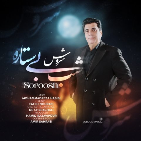 دانلود آهنگ سروش شب بی ستاره